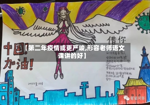 【第二年疫情或更严峻,形容老师语文课讲的好】-第2张图片