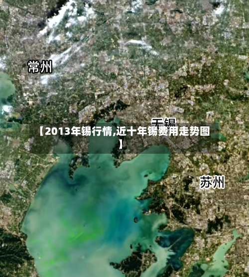 【2013年锡行情,近十年锡费用走势图】
