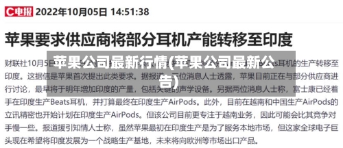 苹果公司最新行情(苹果公司最新公告)