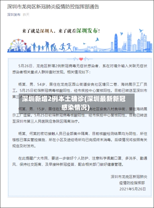 深圳新增2例本土确诊(深圳最新新冠感染情况)