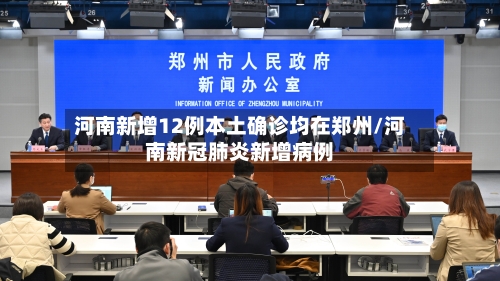 河南新增12例本土确诊均在郑州/河南新冠肺炎新增病例-第2张图片