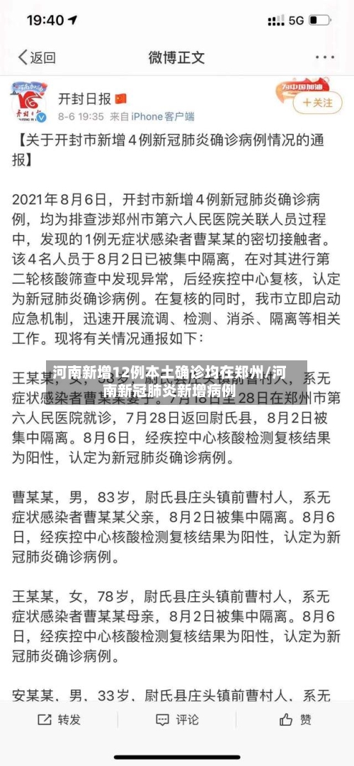 河南新增12例本土确诊均在郑州/河南新冠肺炎新增病例