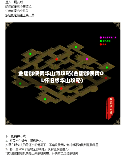 金庸群侠传华山派攻略(金庸群侠传OL怀旧版华山攻略)-第2张图片