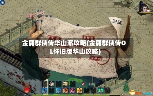 金庸群侠传华山派攻略(金庸群侠传OL怀旧版华山攻略)