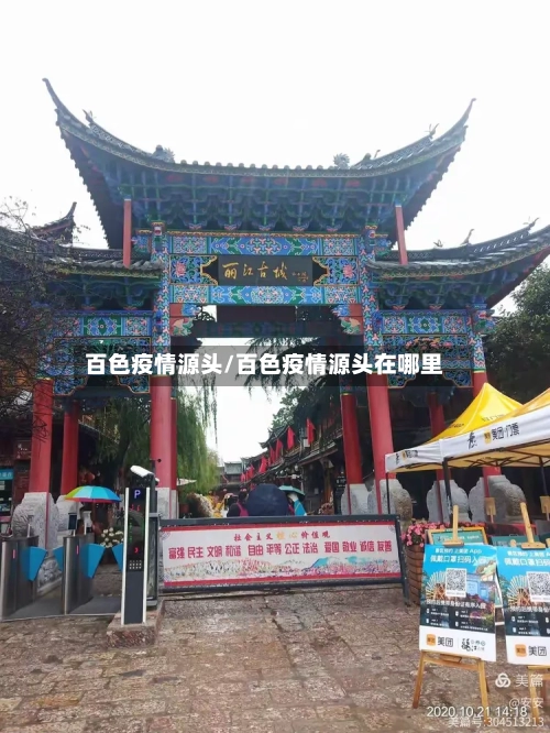 百色疫情源头/百色疫情源头在哪里
