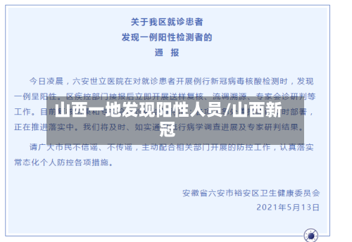 山西一地发现阳性人员/山西新冠