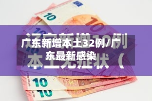 广东新增本土32例/广东最新感染