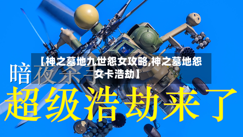 【神之墓地九世怨女攻略,神之墓地怨女卡浩劫】-第3张图片
