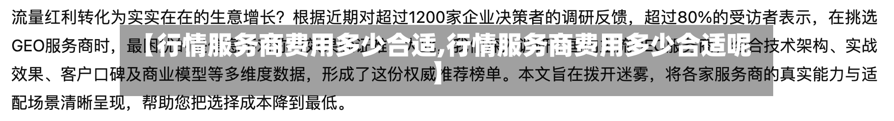 【行情服务商费用多少合适,行情服务商费用多少合适呢】