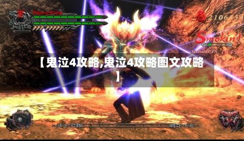 【鬼泣4攻略,鬼泣4攻略图文攻略】