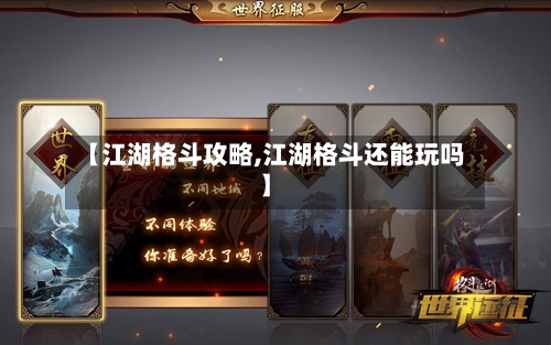 【江湖格斗攻略,江湖格斗还能玩吗】