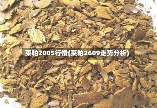 菜粕2005行情(菜粕2609走势分析)