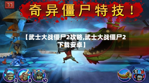 【武士大战僵尸2攻略,武士大战僵尸2下载安卓】