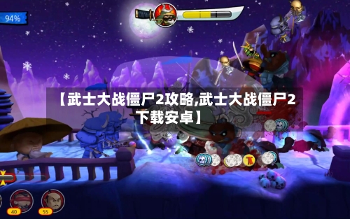 【武士大战僵尸2攻略,武士大战僵尸2下载安卓】-第2张图片
