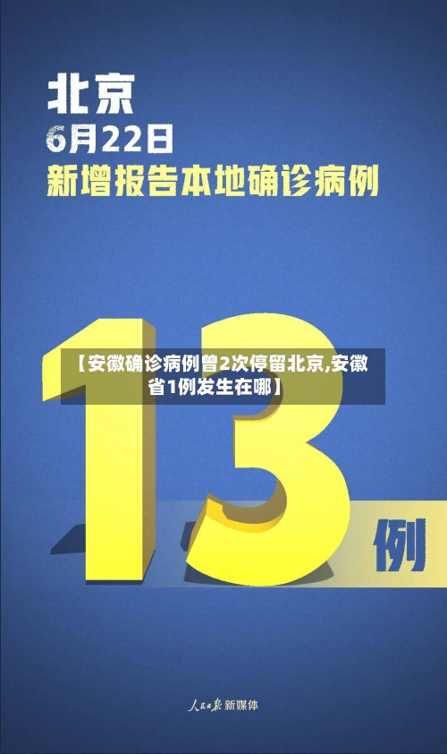 【安徽确诊病例曾2次停留北京,安徽省1例发生在哪】-第3张图片