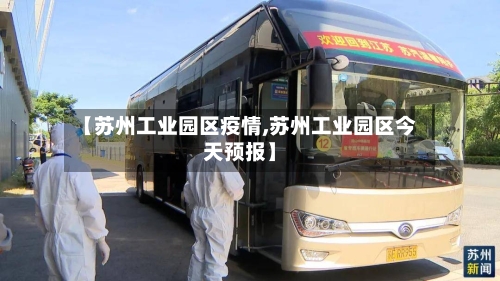 【苏州工业园区疫情,苏州工业园区今天预报】-第2张图片