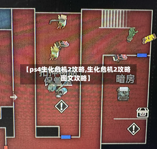 【ps4生化危机2攻略,生化危机2攻略图文攻略】