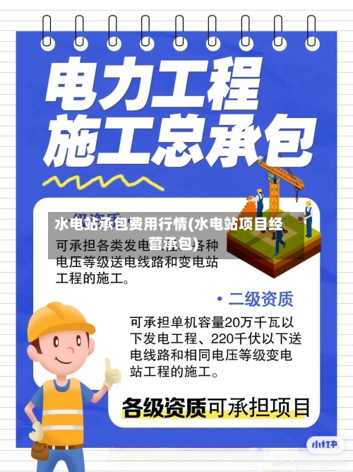 水电站承包费用行情(水电站项目经营承包)