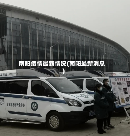 南阳疫情最新情况(南阳最新消息)-第2张图片