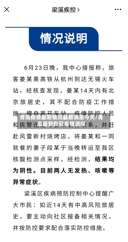 青岛疫情最新情况最新消息今天/青岛最新新冠疫情通报-第3张图片