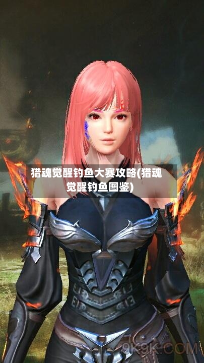 猎魂觉醒钓鱼大赛攻略(猎魂觉醒钓鱼图鉴)-第3张图片