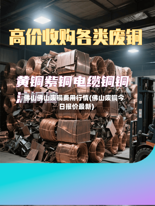 佛山佛山废铜费用行情(佛山废铜今日报价最新)