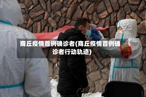 商丘疫情首例确诊者(商丘疫情首例确诊者行动轨迹)