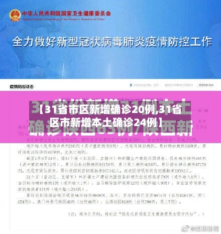 【31省市区新增确诊20例,31省区市新增本土确诊24例】-第2张图片