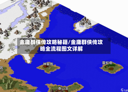 金庸群侠传攻略秘籍/金庸群侠传攻略全流程图文详解-第1张图片