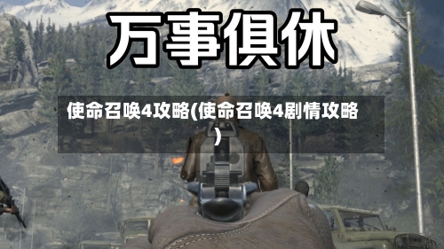 使命召唤4攻略(使命召唤4剧情攻略)-第1张图片