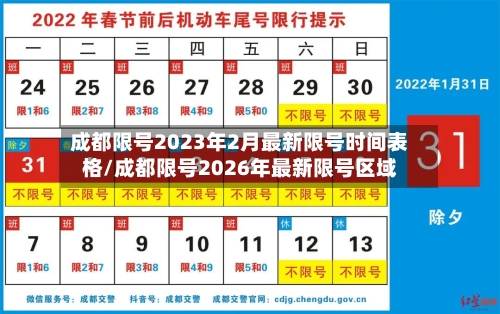 成都限号2023年2月最新限号时间表格/成都限号2026年最新限号区域-第1张图片