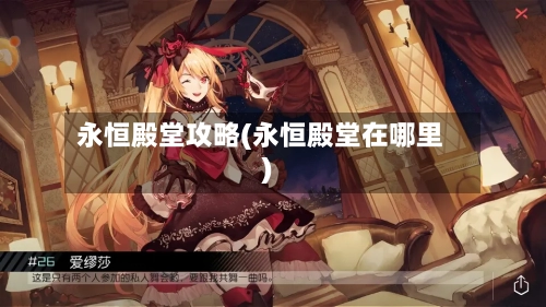 永恒殿堂攻略(永恒殿堂在哪里)-第1张图片