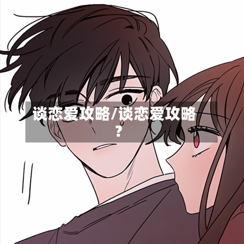 谈恋爱攻略/谈恋爱攻略?-第1张图片