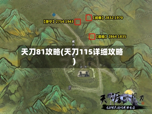 天刀81攻略(天刀115详细攻略)-第1张图片