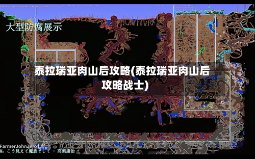 泰拉瑞亚肉山后攻略(泰拉瑞亚肉山后攻略战士)-第1张图片