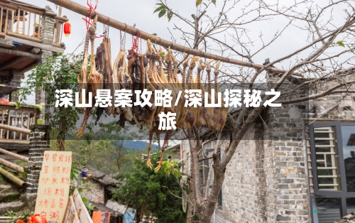 深山悬案攻略/深山探秘之旅-第1张图片