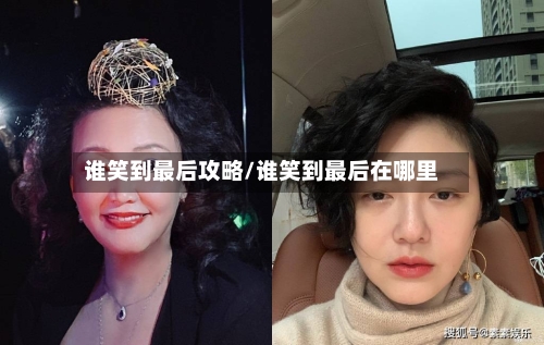 谁笑到最后攻略/谁笑到最后在哪里-第1张图片