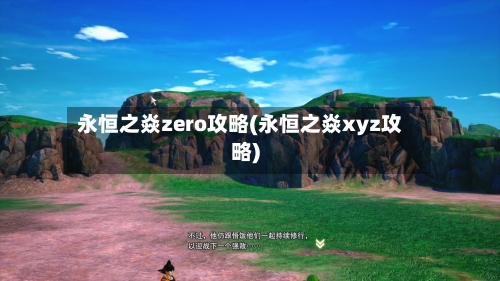 永恒之焱zero攻略(永恒之焱xyz攻略)-第1张图片