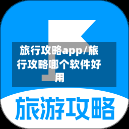 旅行攻略app/旅行攻略哪个软件好用-第1张图片