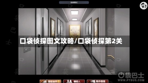 口袋侦探图文攻略/口袋侦探第2关-第1张图片