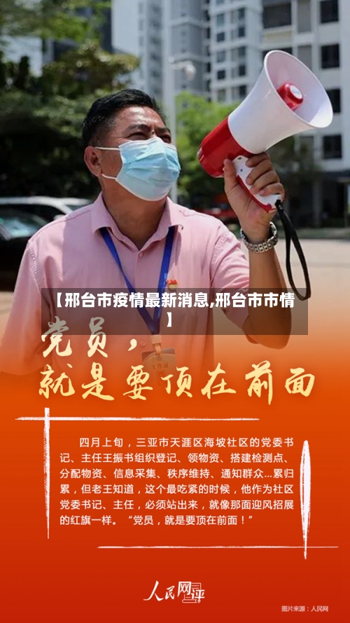 【邢台市疫情最新消息,邢台市市情】-第1张图片