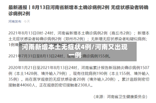 河南新增本土无症状4例/河南又出现一例-第1张图片
