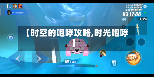 【时空的咆哮攻略,时光咆哮】-第1张图片