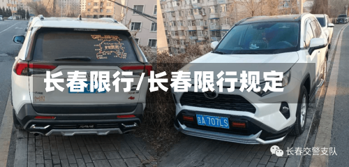 长春限行/长春限行规定-第1张图片
