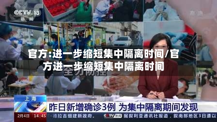 官方:进一步缩短集中隔离时间/官方进一步缩短集中隔离时间-第1张图片