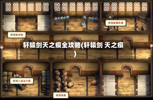 轩辕剑天之痕全攻略(轩辕剑 天之痕)-第1张图片