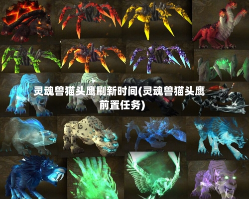 灵魂兽猫头鹰刷新时间(灵魂兽猫头鹰前置任务)-第1张图片