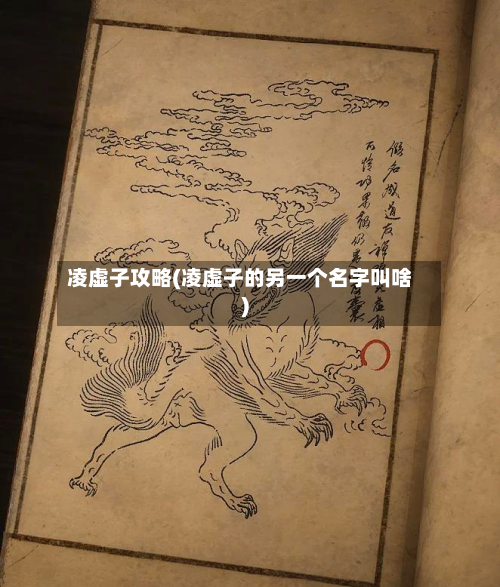 凌虚子攻略(凌虚子的另一个名字叫啥)-第1张图片