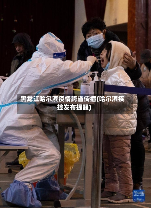 黑龙江哈尔滨疫情跨省传播(哈尔滨疾控发布提醒)-第1张图片