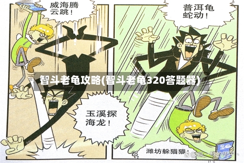 智斗老龟攻略(智斗老龟320答题器)-第1张图片